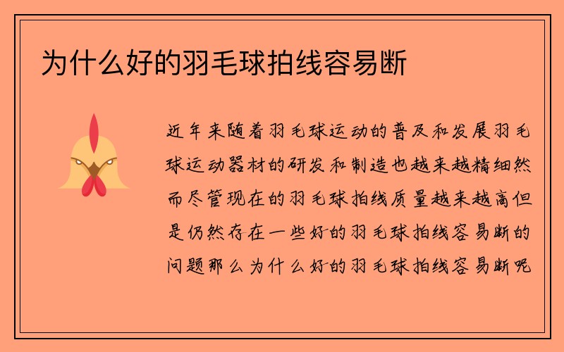 为什么好的羽毛球拍线容易断