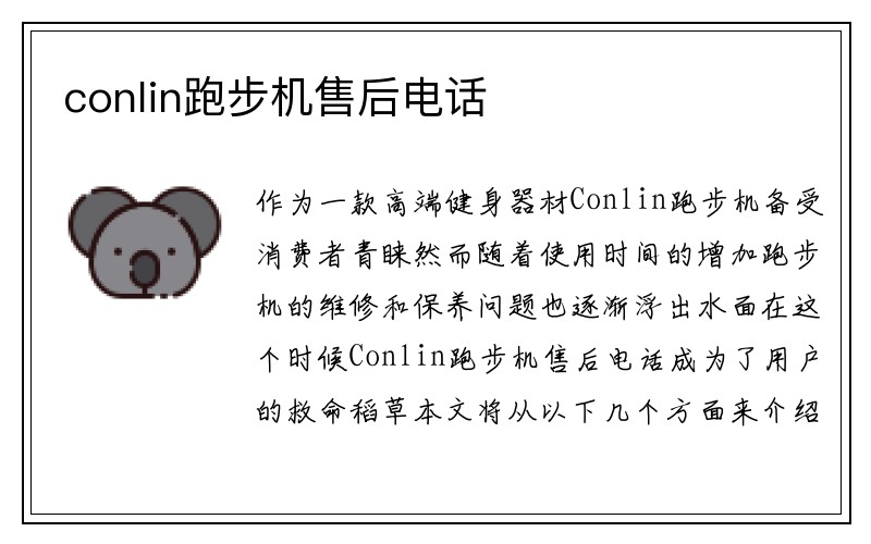 conlin跑步机售后电话