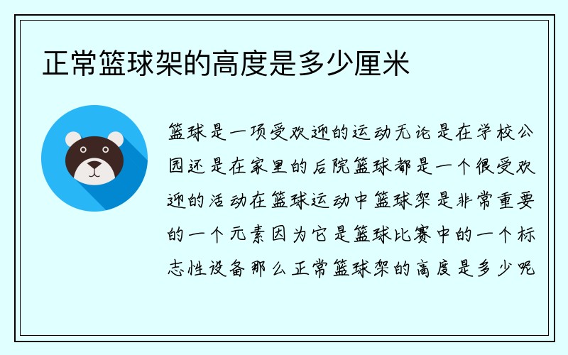 正常篮球架的高度是多少厘米