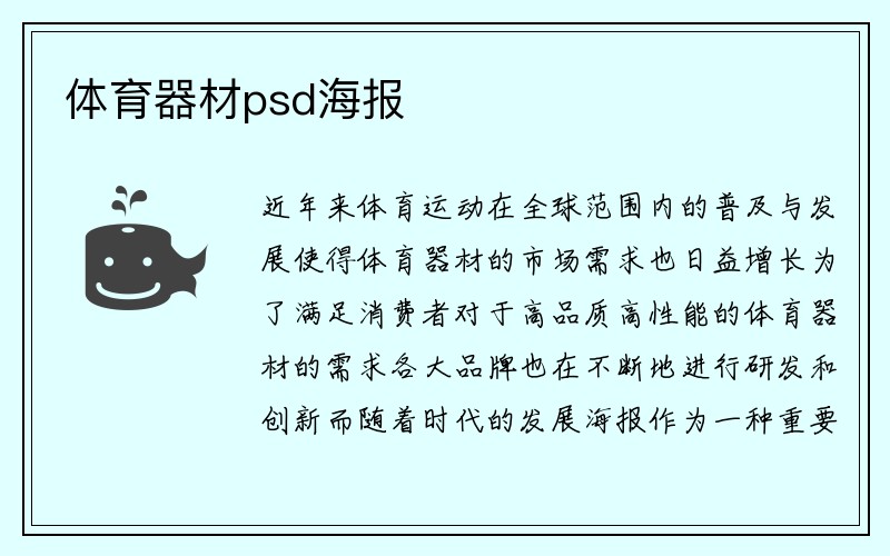 体育器材psd海报