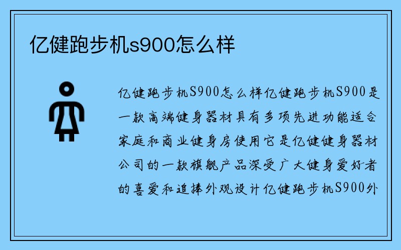 亿健跑步机s900怎么样