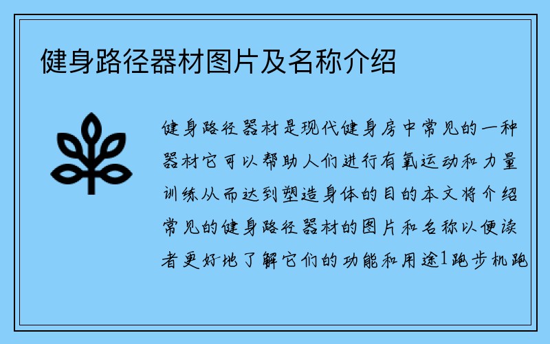 健身路径器材图片及名称介绍