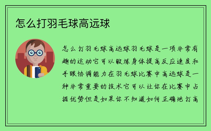 怎么打羽毛球高远球