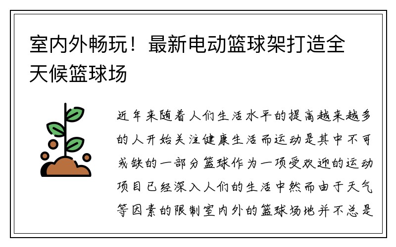 室内外畅玩！最新电动篮球架打造全天候篮球场