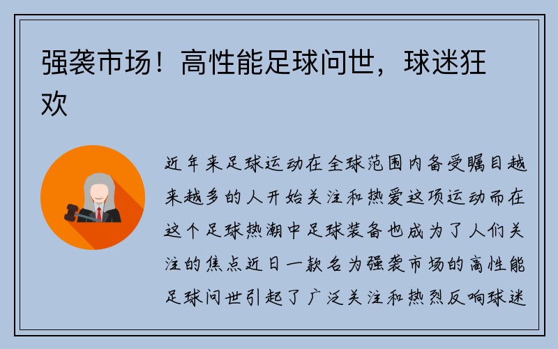 强袭市场！高性能足球问世，球迷狂欢