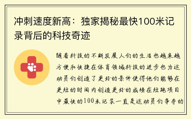 冲刺速度新高：独家揭秘最快100米记录背后的科技奇迹