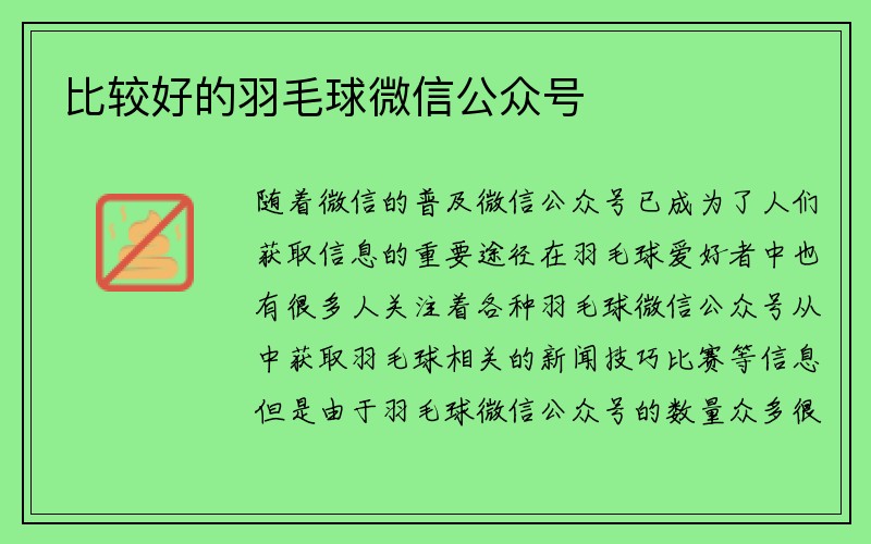 比较好的羽毛球微信公众号