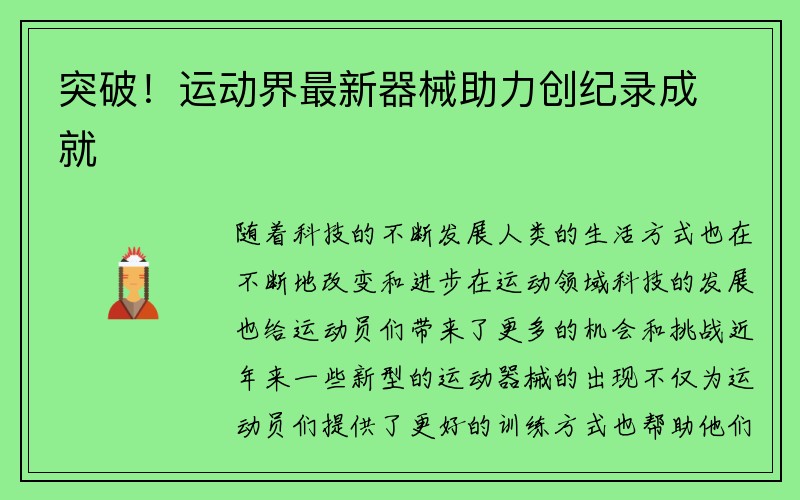 突破！运动界最新器械助力创纪录成就