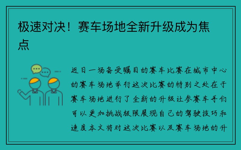 极速对决！赛车场地全新升级成为焦点