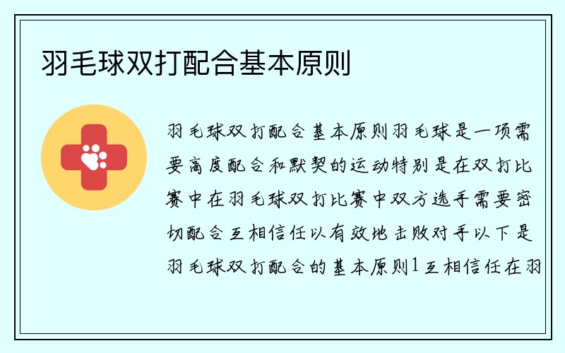 羽毛球双打配合基本原则