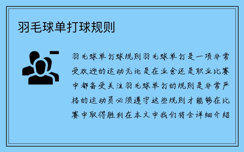 羽毛球单打球规则