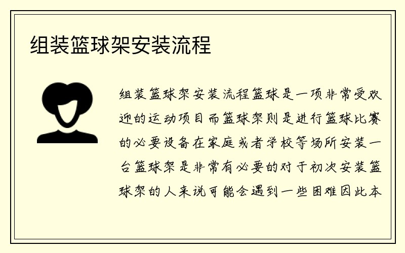 组装篮球架安装流程