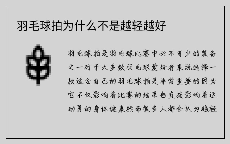 羽毛球拍为什么不是越轻越好