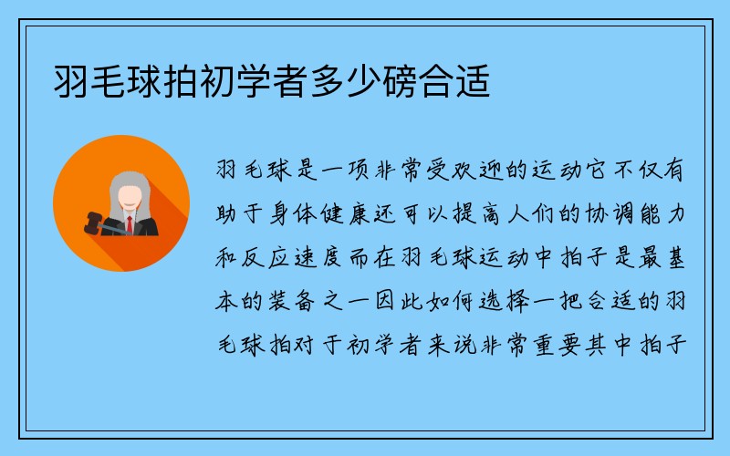 羽毛球拍初学者多少磅合适