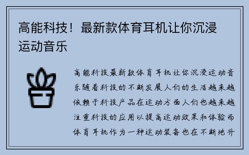 高能科技！最新款体育耳机让你沉浸运动音乐