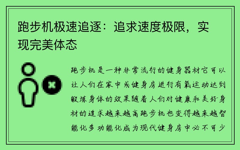 跑步机极速追逐：追求速度极限，实现完美体态