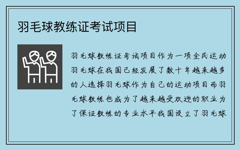 羽毛球教练证考试项目