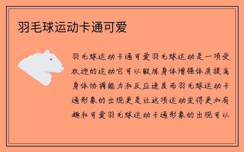 羽毛球运动卡通可爱