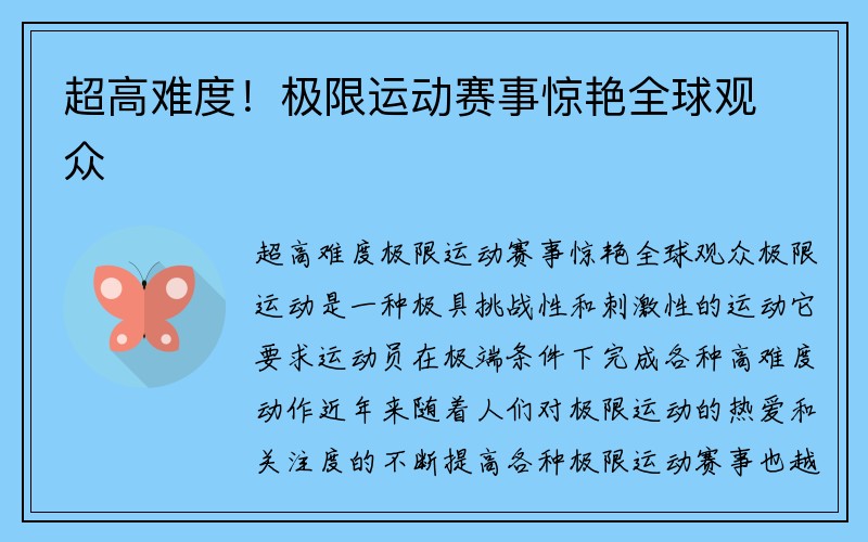 超高难度！极限运动赛事惊艳全球观众