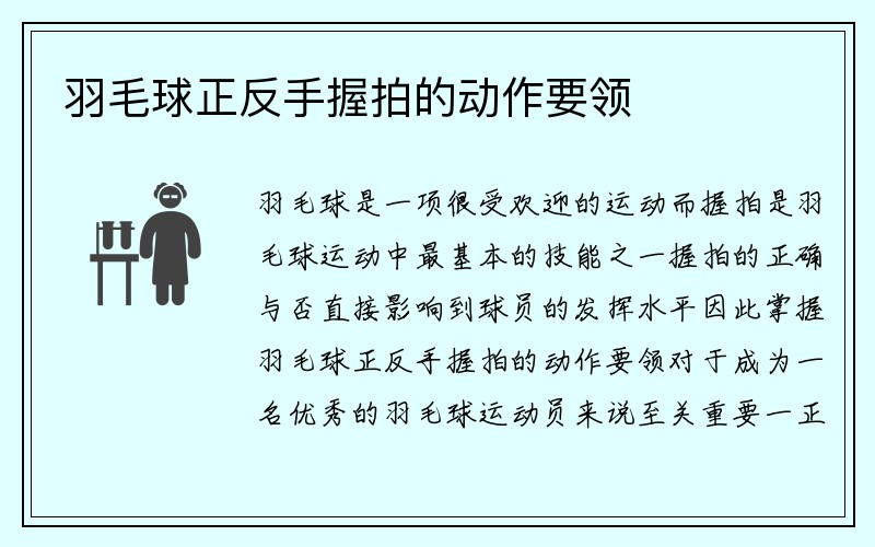 羽毛球正反手握拍的动作要领