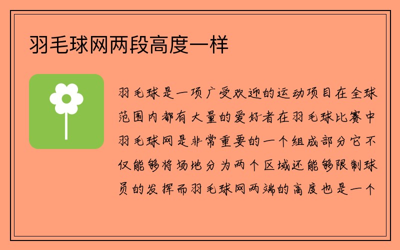 羽毛球网两段高度一样