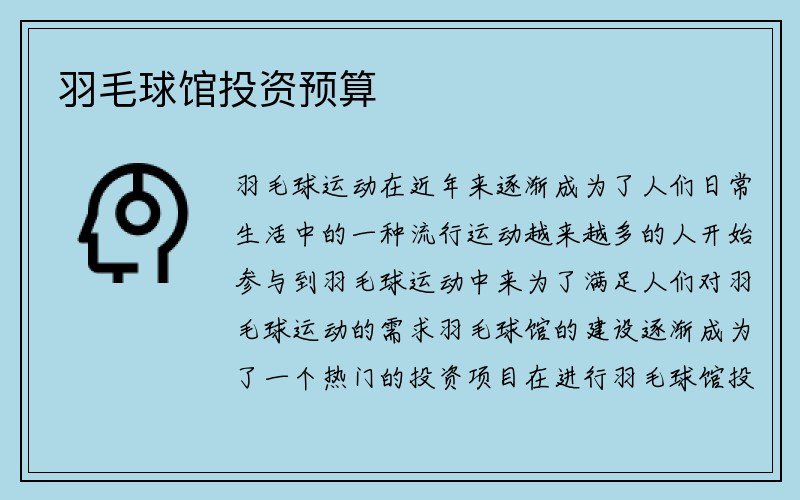 羽毛球馆投资预算