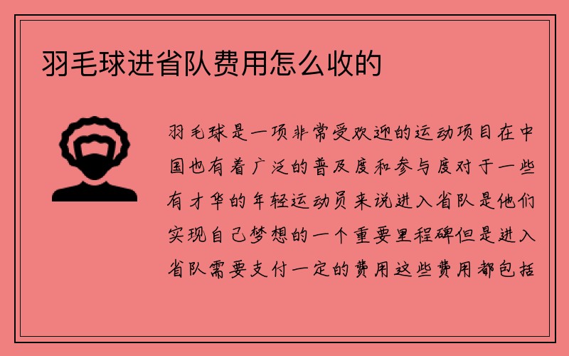 羽毛球进省队费用怎么收的