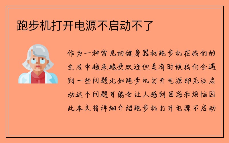 跑步机打开电源不启动不了