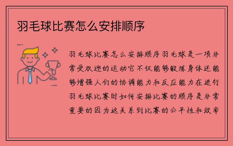 羽毛球比赛怎么安排顺序