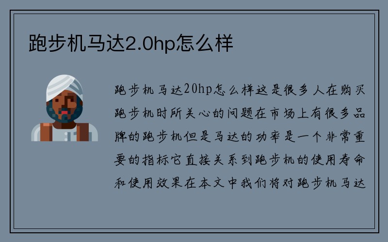 跑步机马达2.0hp怎么样