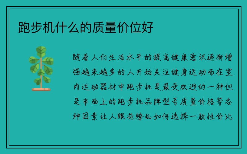 跑步机什么的质量价位好