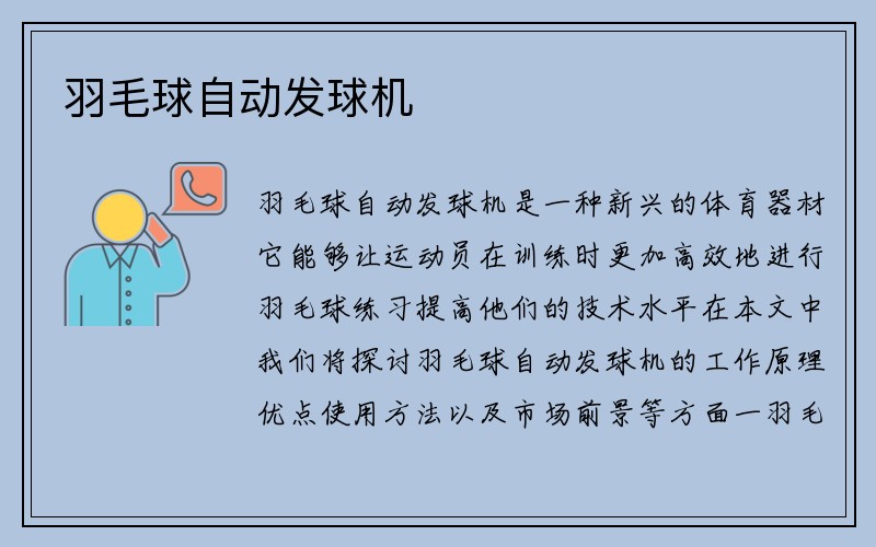 羽毛球自动发球机