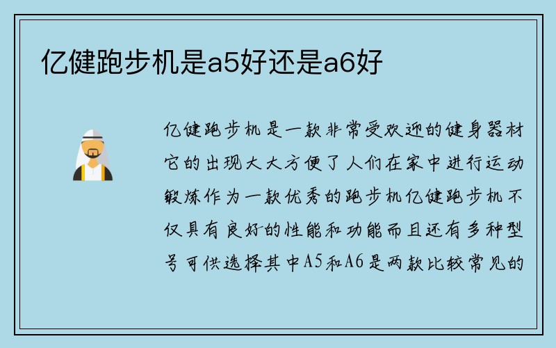 亿健跑步机是a5好还是a6好