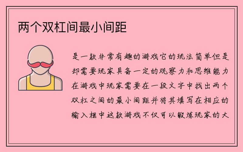 两个双杠间最小间距