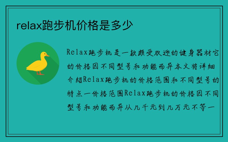 relax跑步机价格是多少