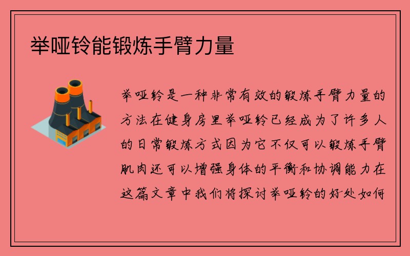 举哑铃能锻炼手臂力量