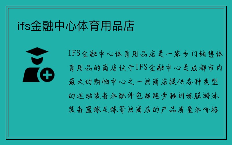 ifs金融中心体育用品店