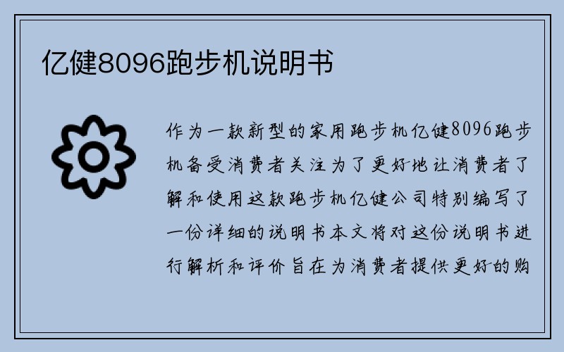 亿健8096跑步机说明书