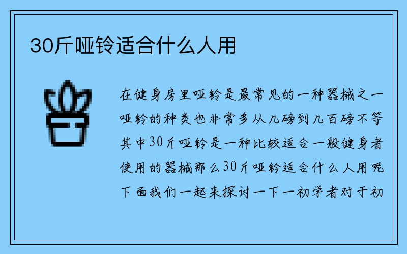 30斤哑铃适合什么人用