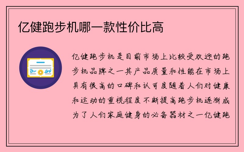 亿健跑步机哪一款性价比高