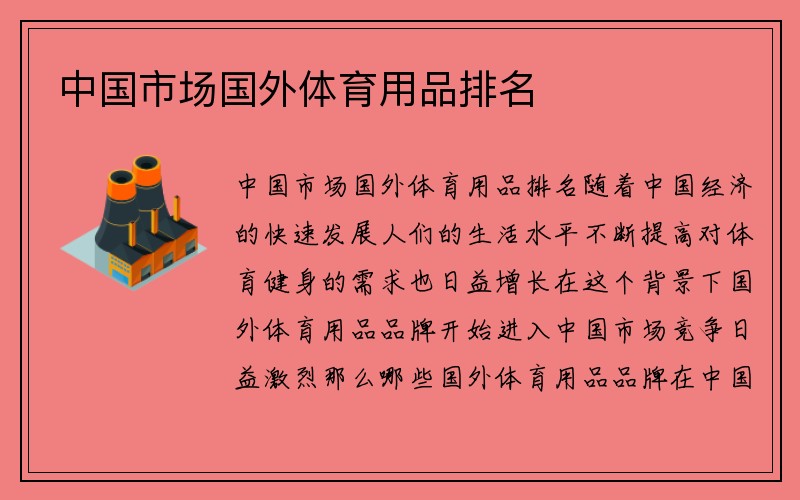 中国市场国外体育用品排名