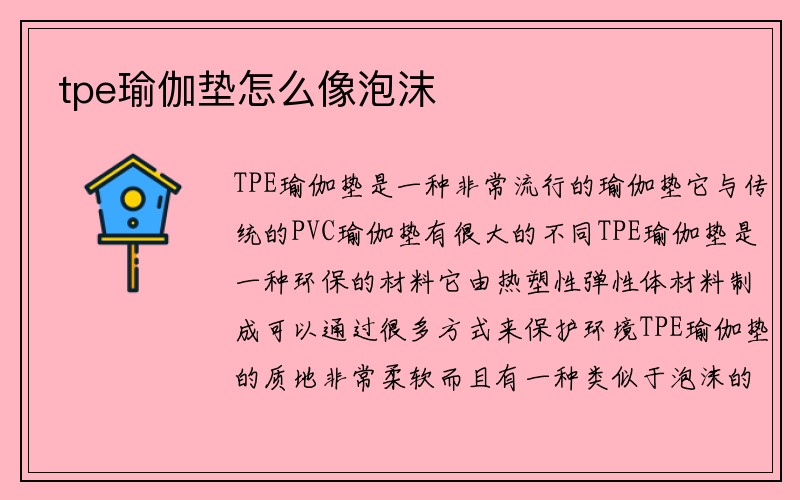 tpe瑜伽垫怎么像泡沫