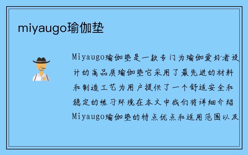 miyaugo瑜伽垫