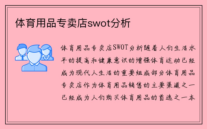 体育用品专卖店swot分析