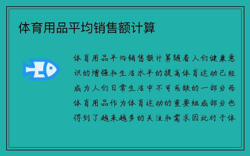 体育用品平均销售额计算