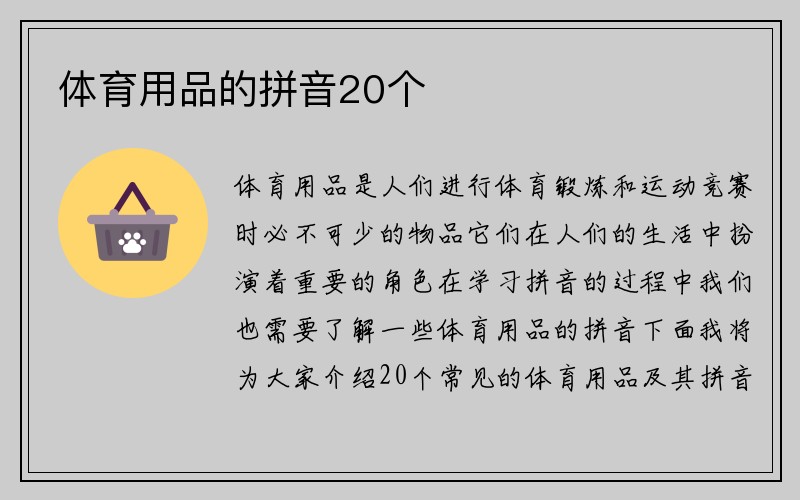 体育用品的拼音20个