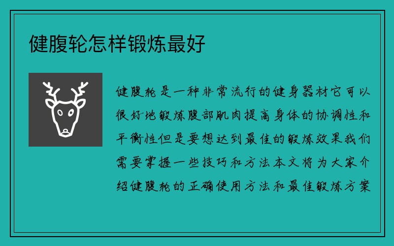 健腹轮怎样锻炼最好