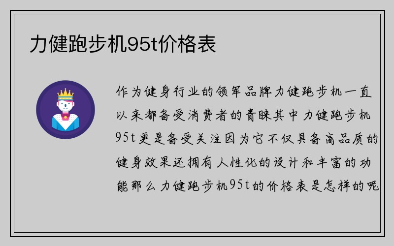 力健跑步机95t价格表