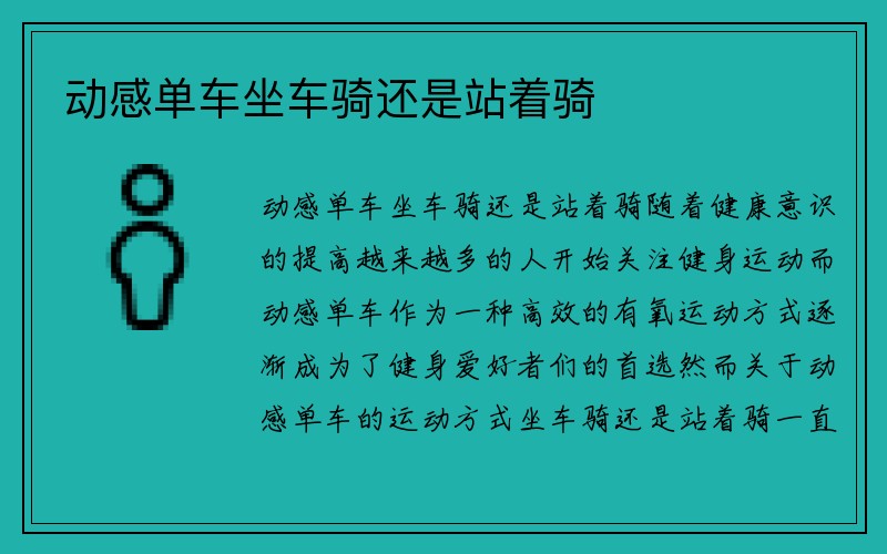 动感单车坐车骑还是站着骑