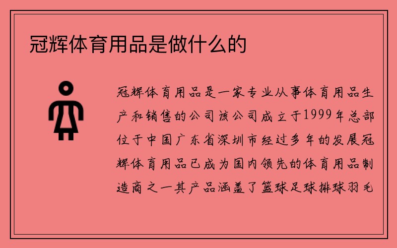 冠辉体育用品是做什么的